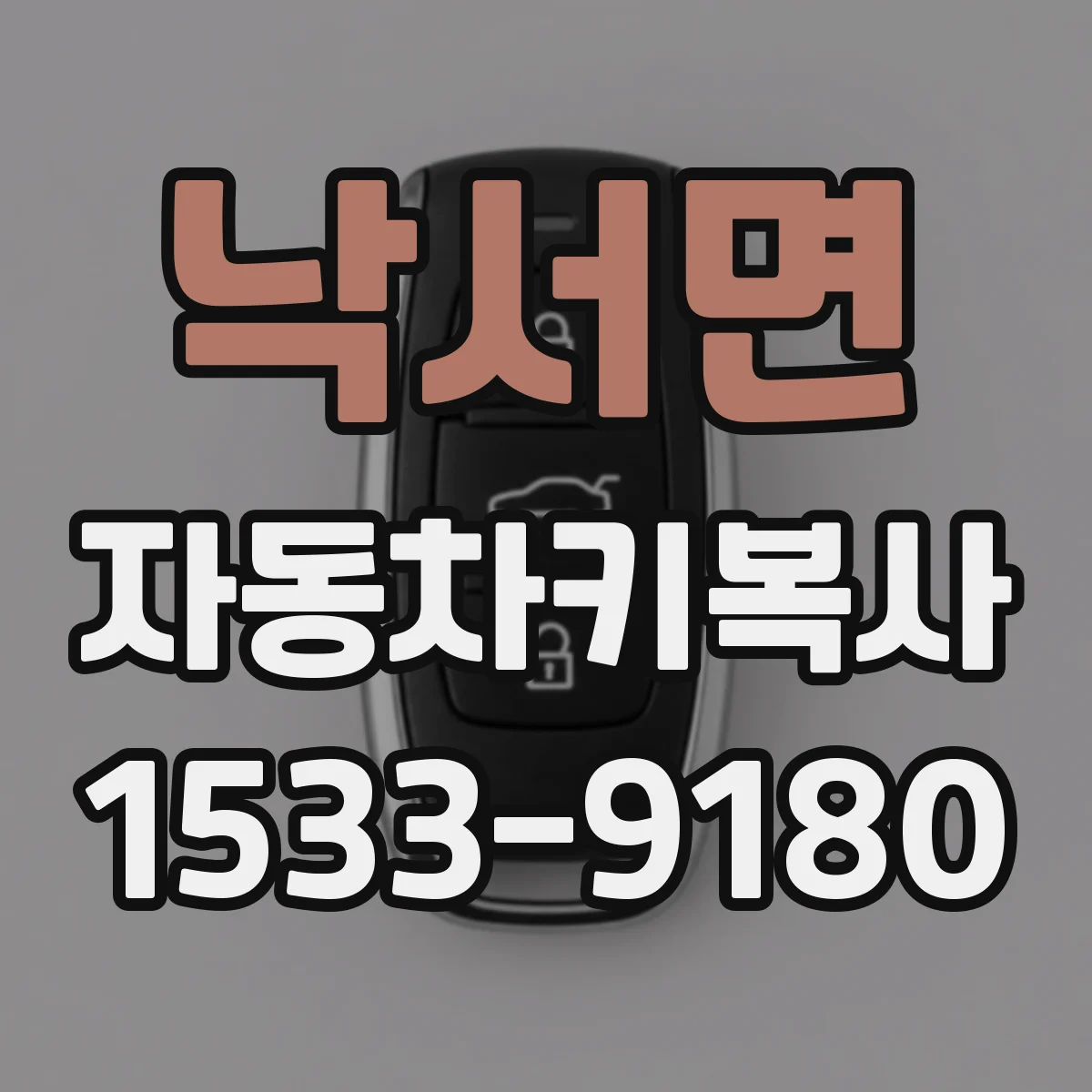 낙서면 자동차키복사