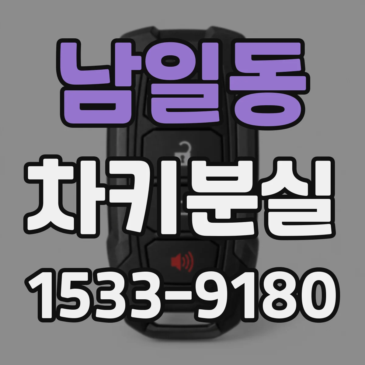 남일동 차키분실