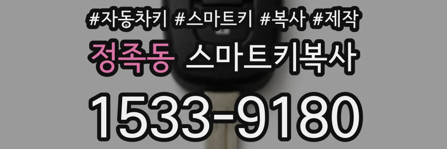 정족동 스마트키복사