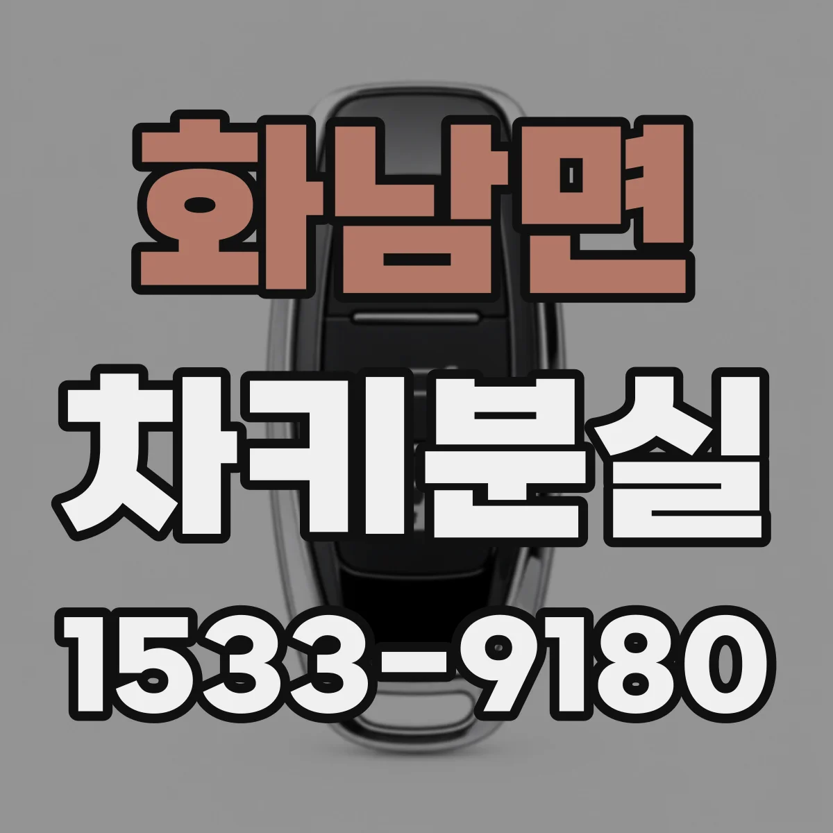 화남면 차키분실