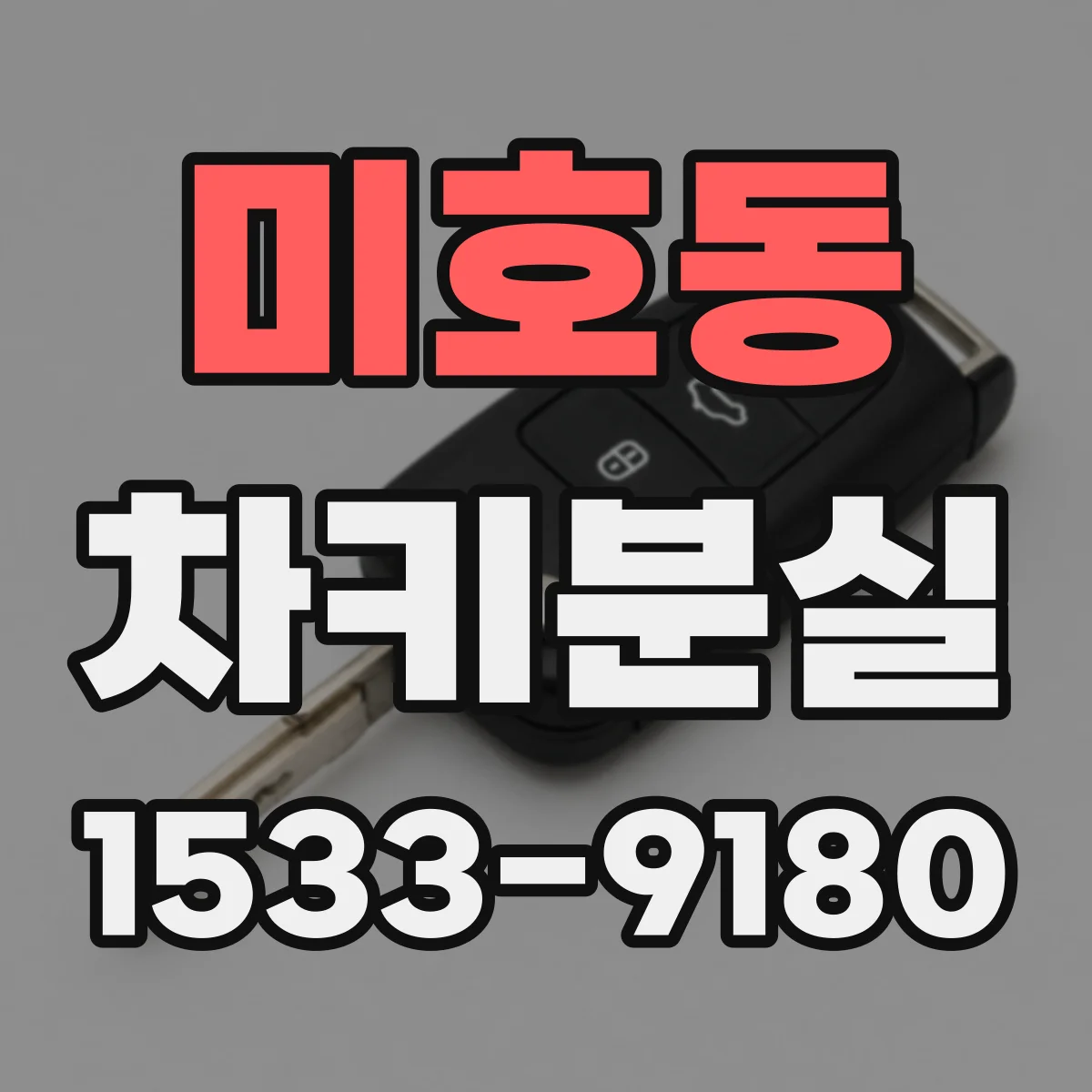 미호동 차키분실