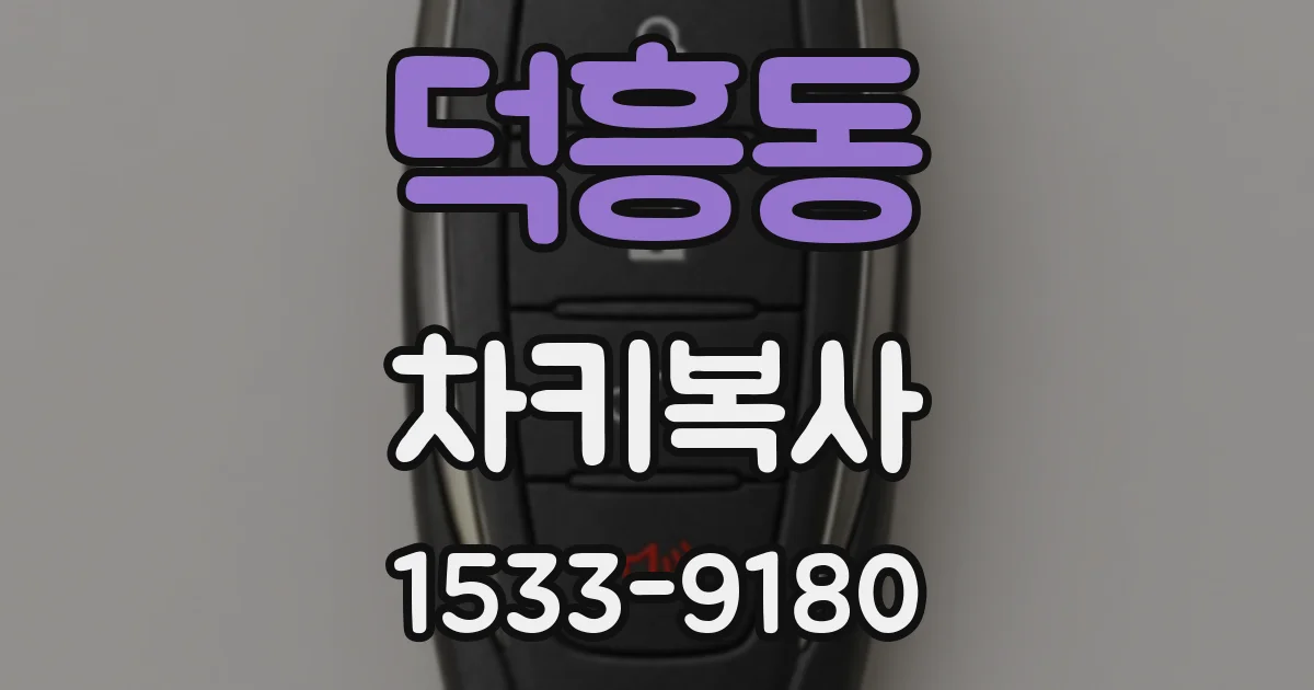 덕흥동 차키복사