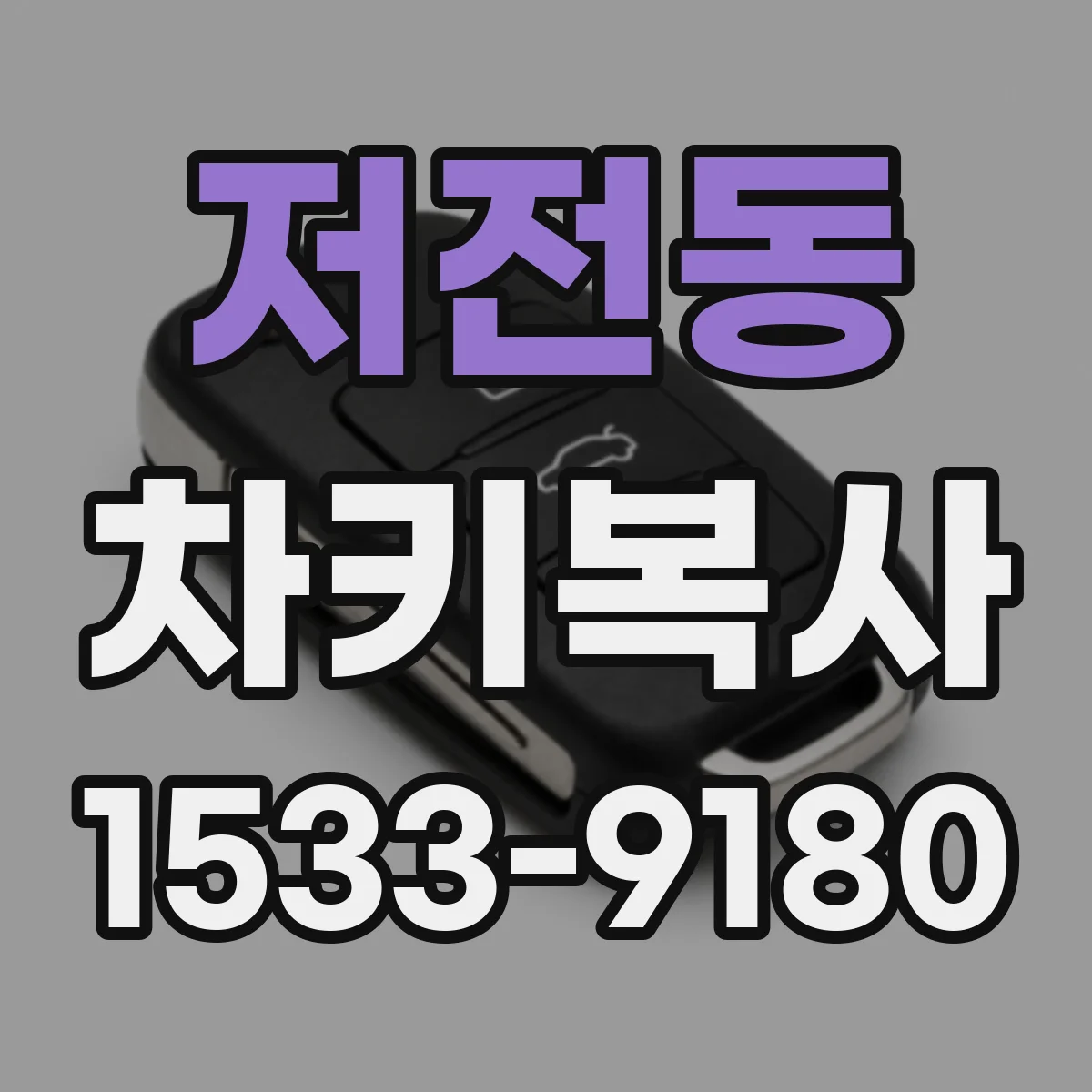 저전동 차키복사