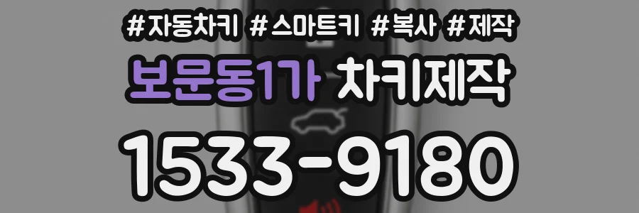 보문동1가 차키제작