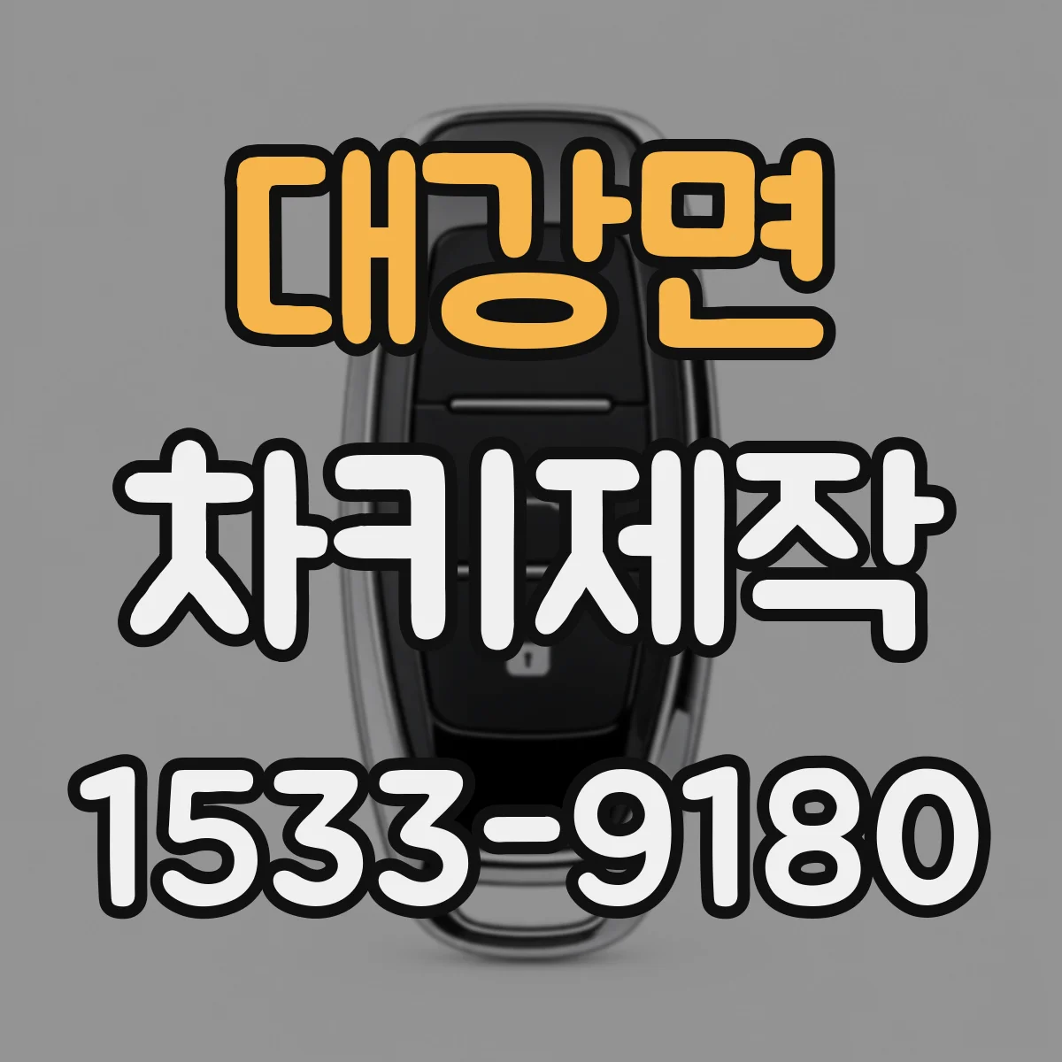 대강면 차키제작