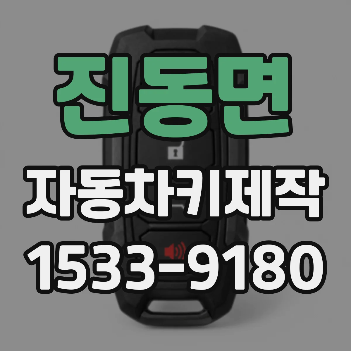 진동면 자동차키제작