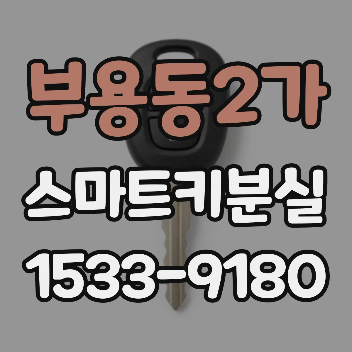 부용동2가 스마트키분실