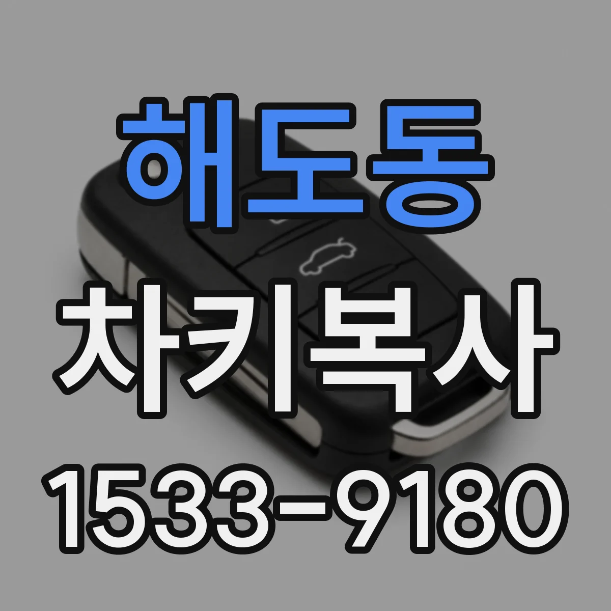 해도동 차키복사