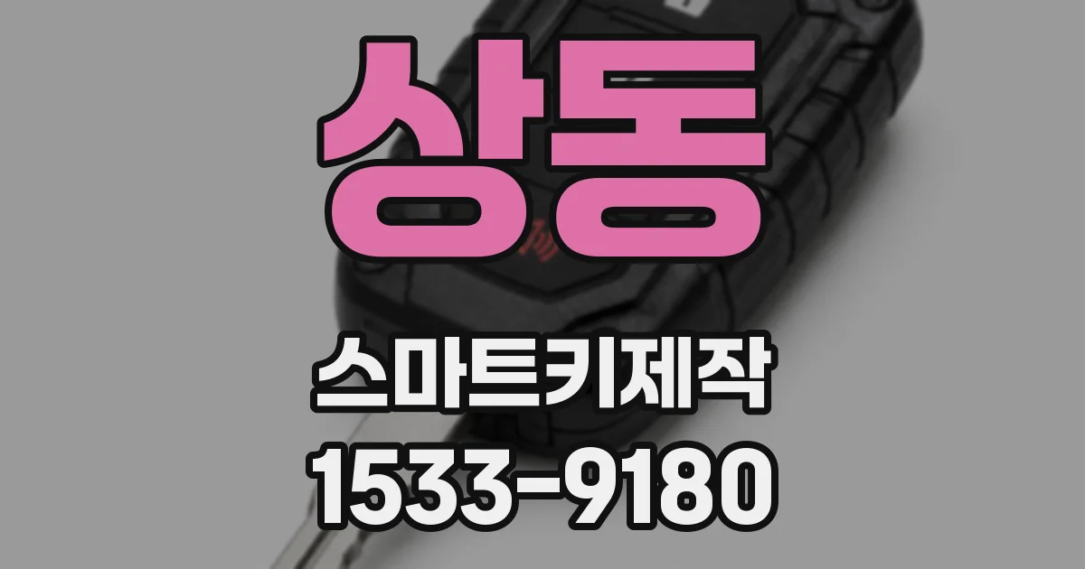 상동 스마트키제작