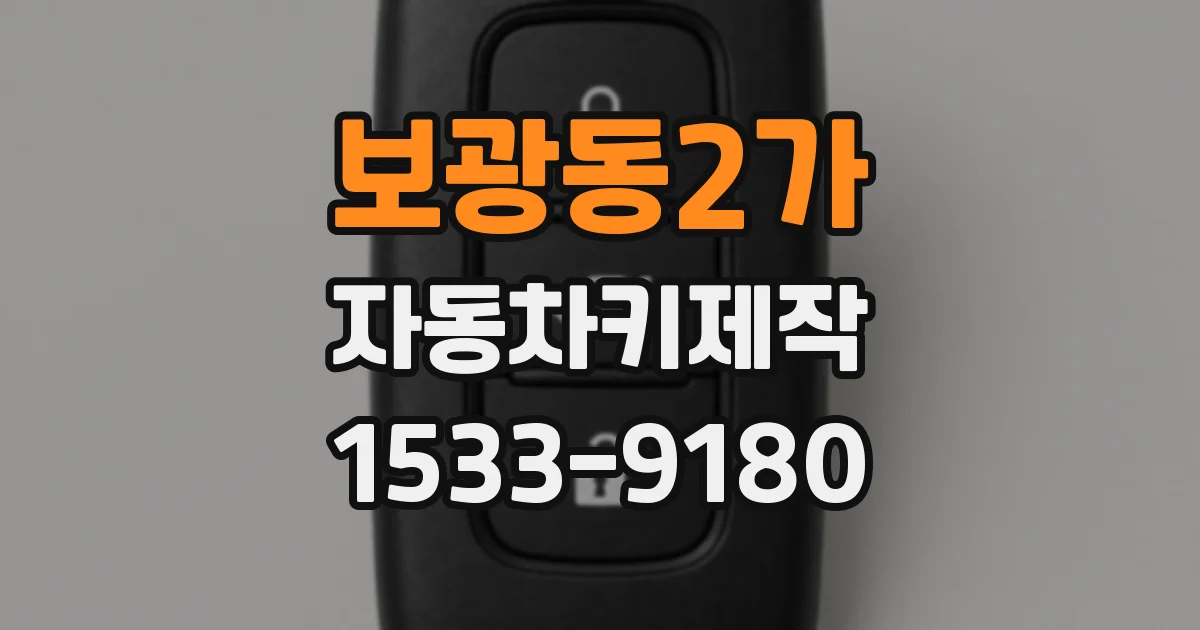 보광동2가 자동차키제작