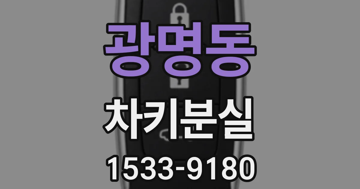 광명동 차키분실