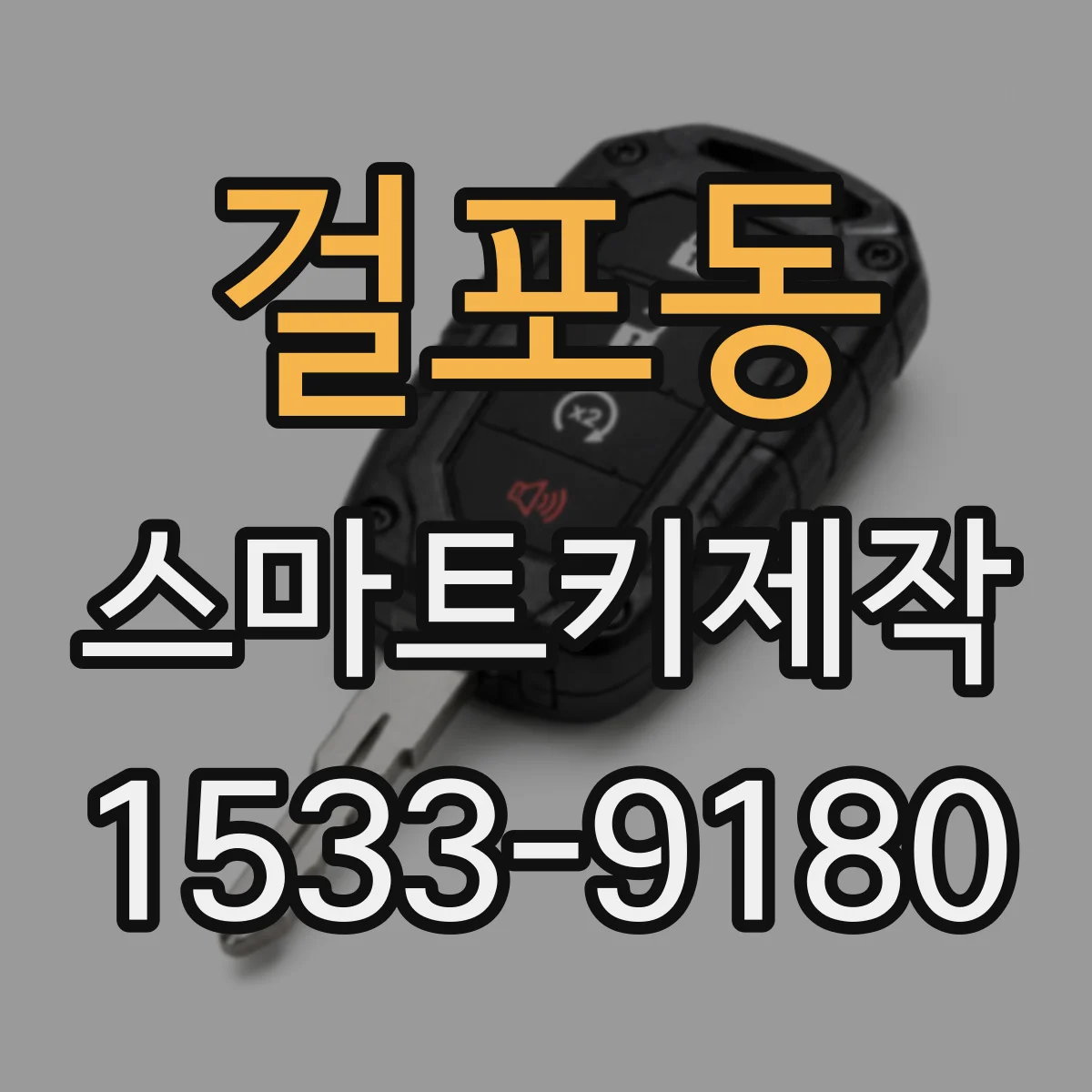 걸포동 스마트키제작