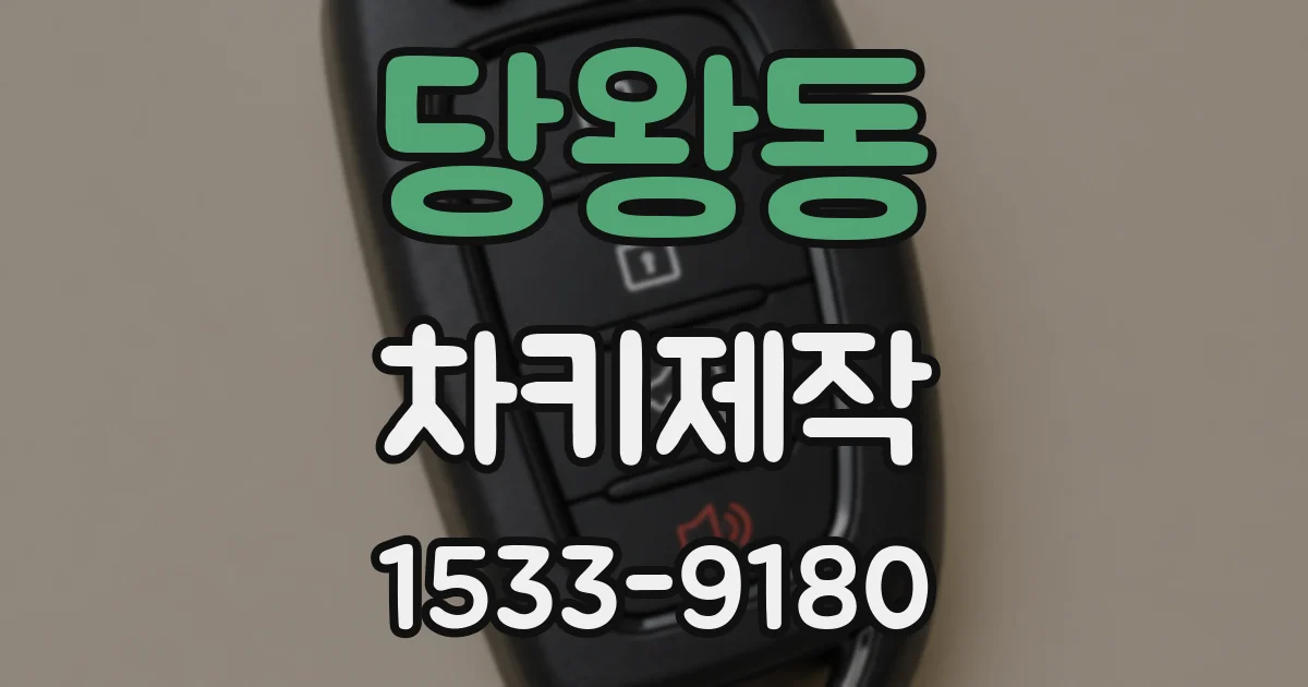 당왕동 차키제작