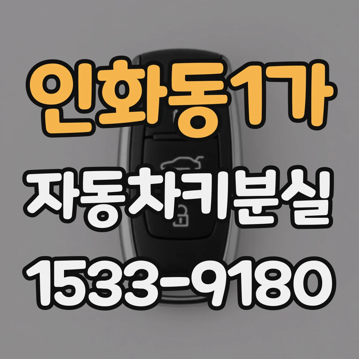 인화동1가 자동차키분실