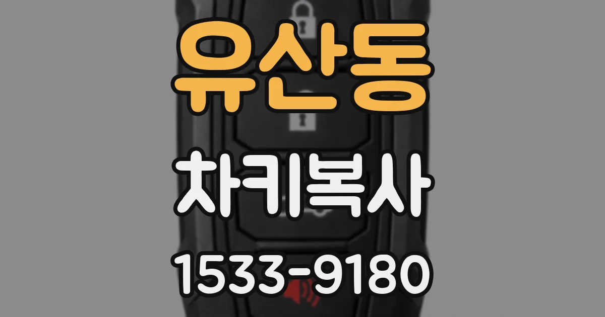 유산동 차키복사