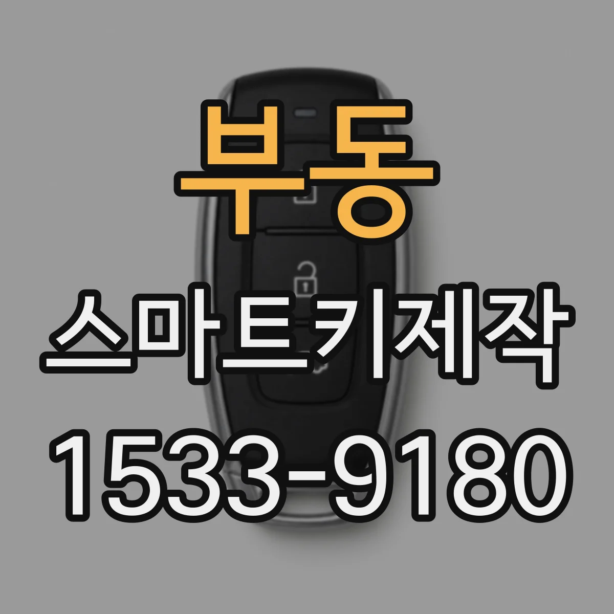 부동 스마트키제작