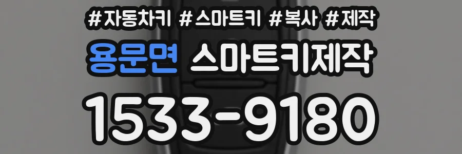 용문면 스마트키제작
