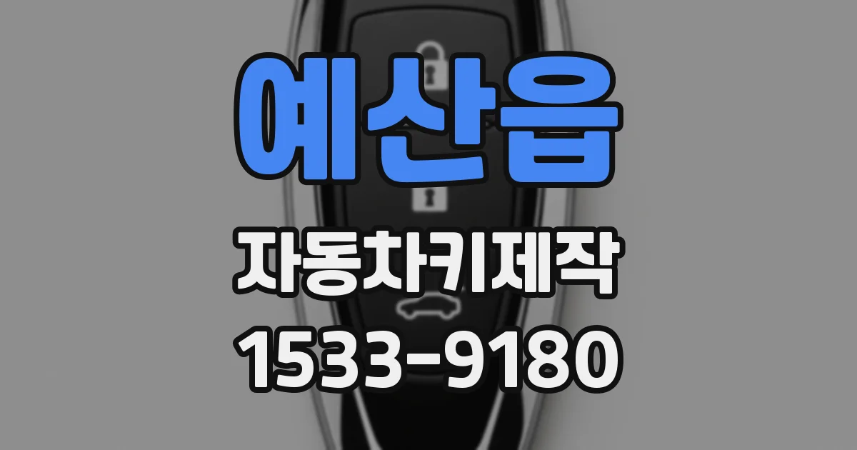 예산읍 자동차키제작