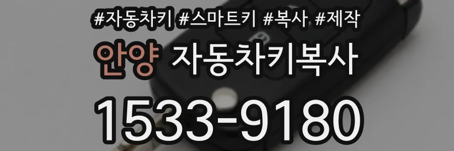 안양 자동차키복사