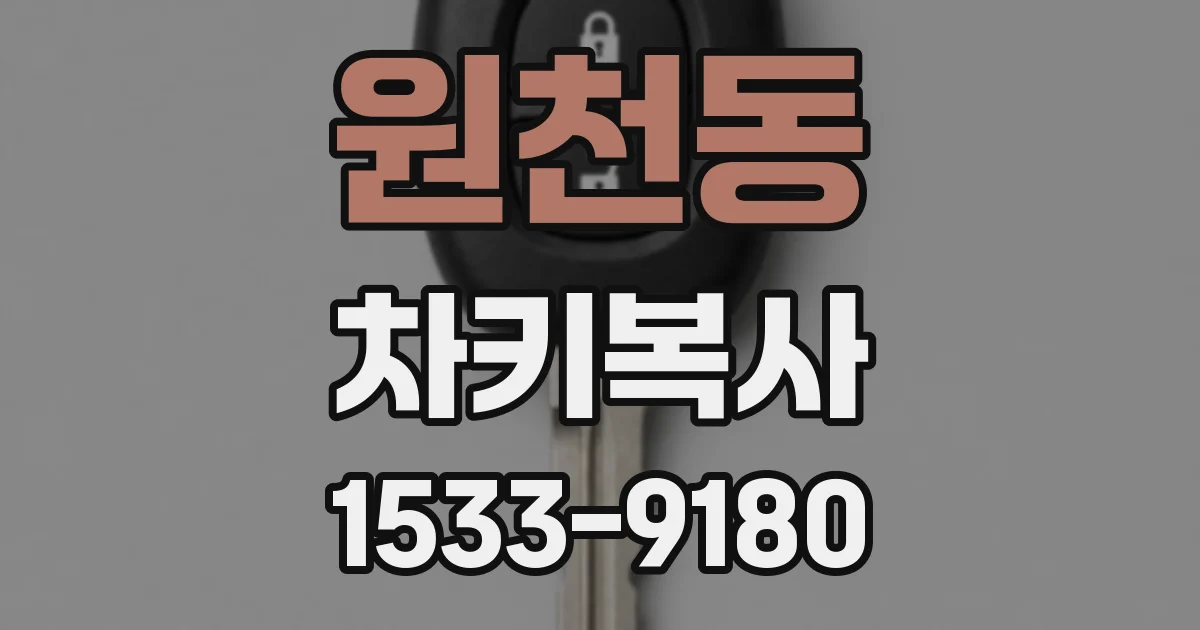 원천동 차키복사