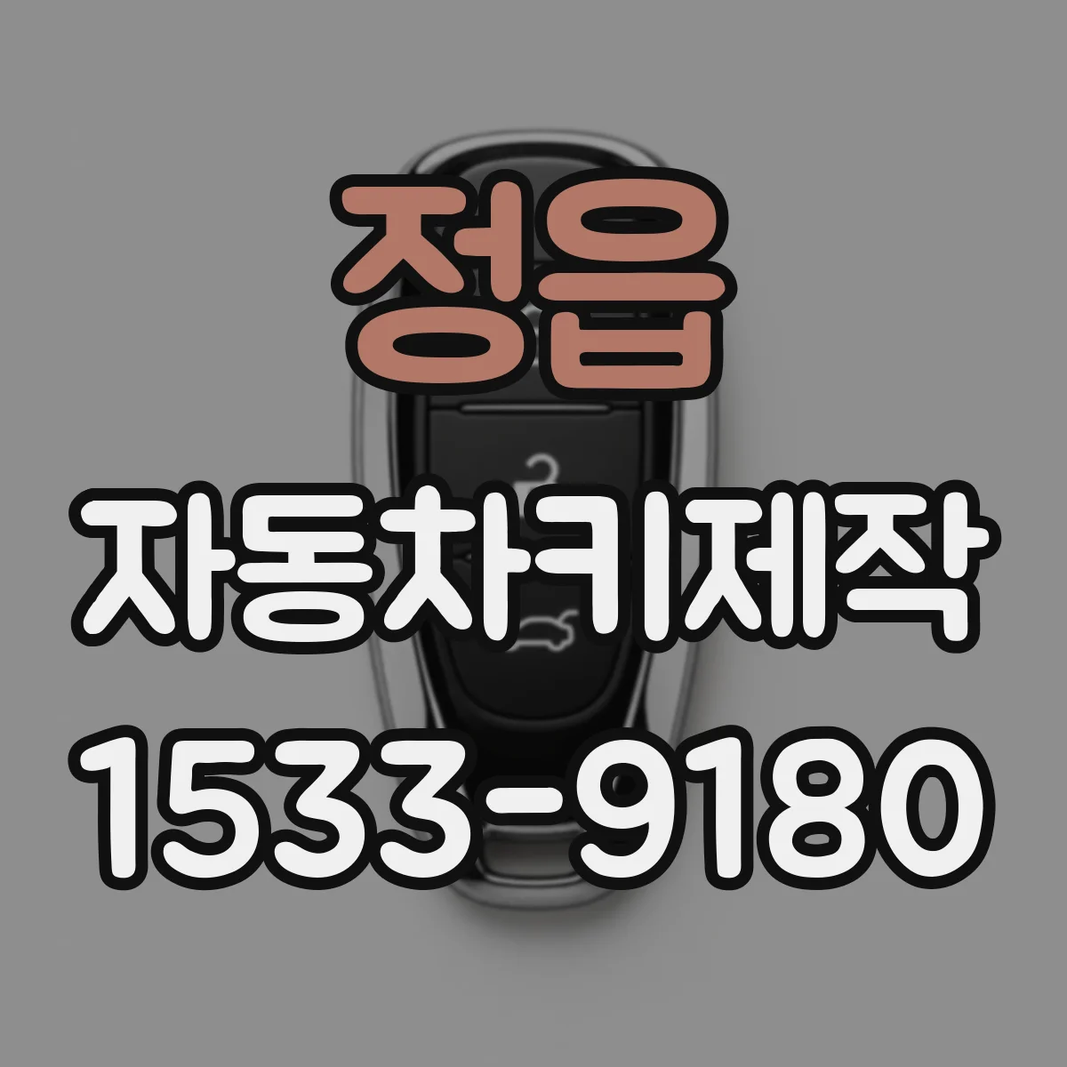 정읍 자동차키제작