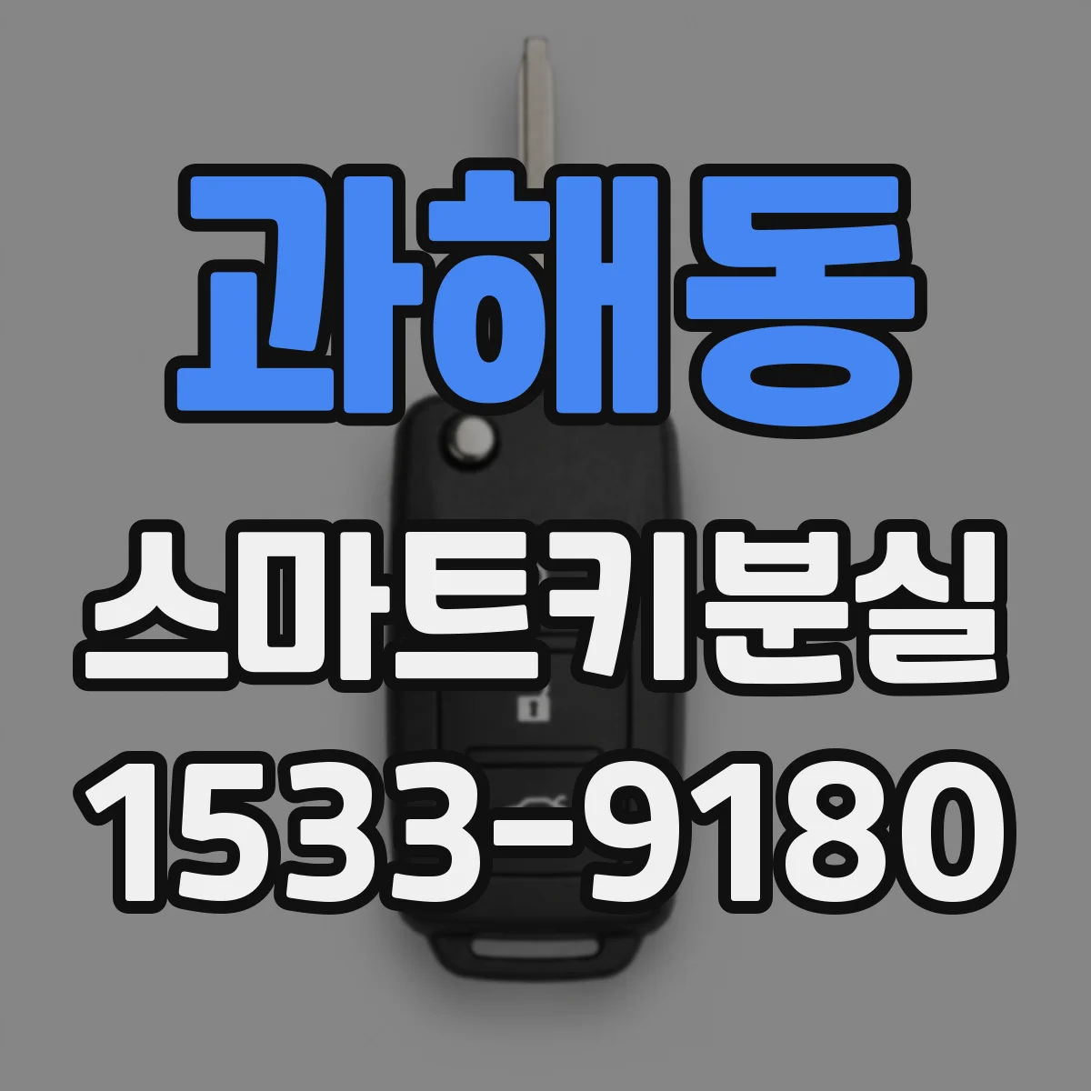 과해동 스마트키분실