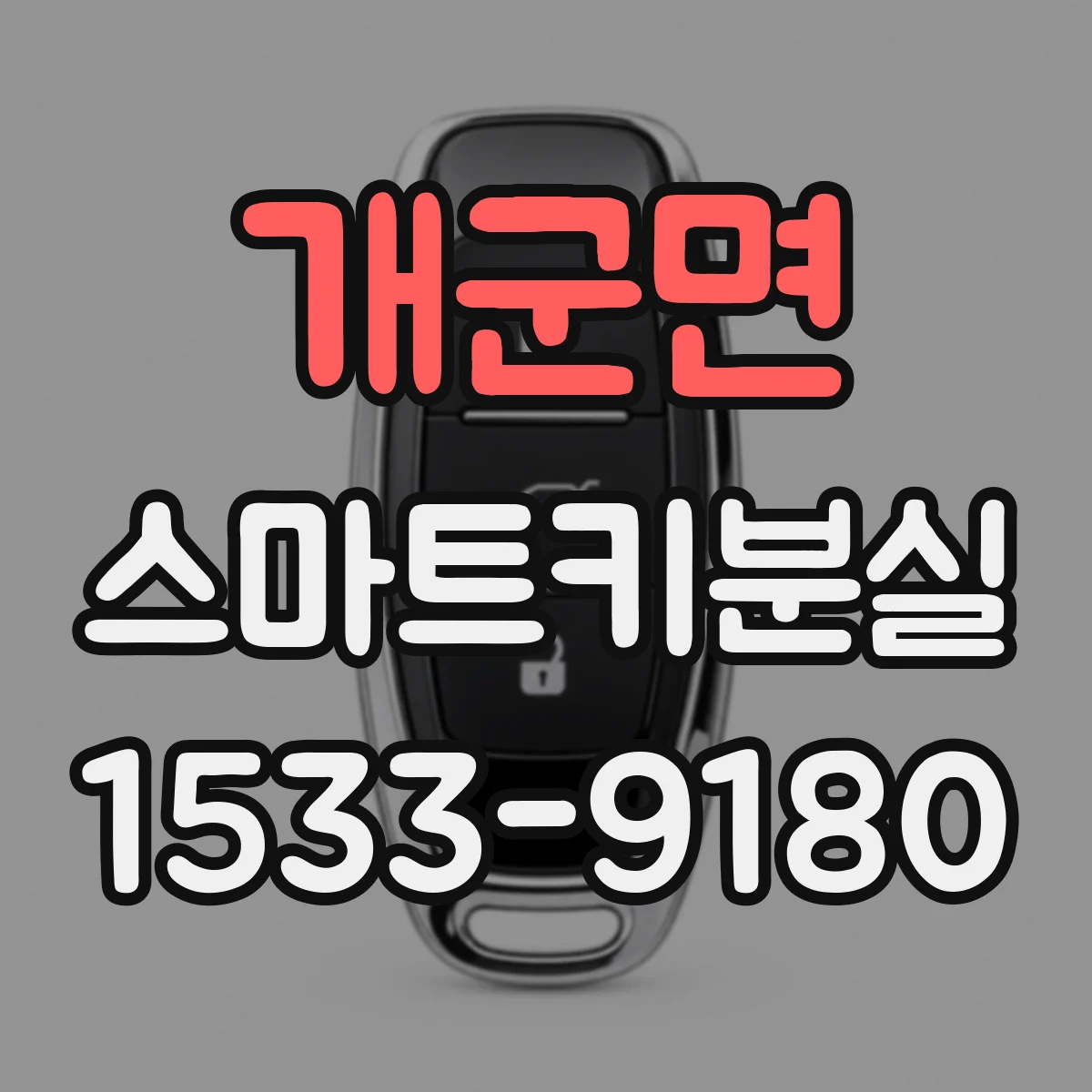 개군면 스마트키분실