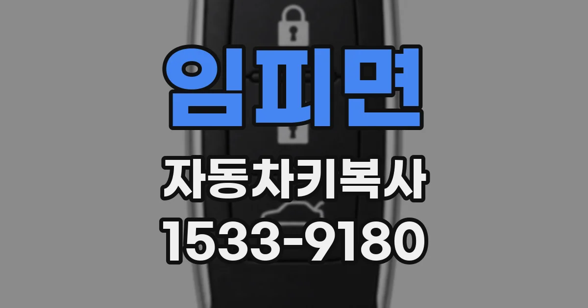 임피면 자동차키복사