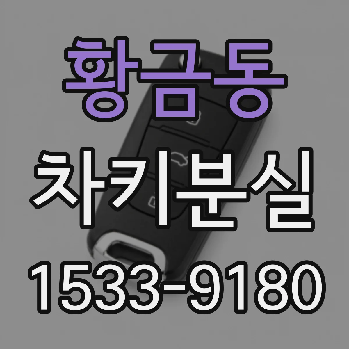 황금동 차키분실