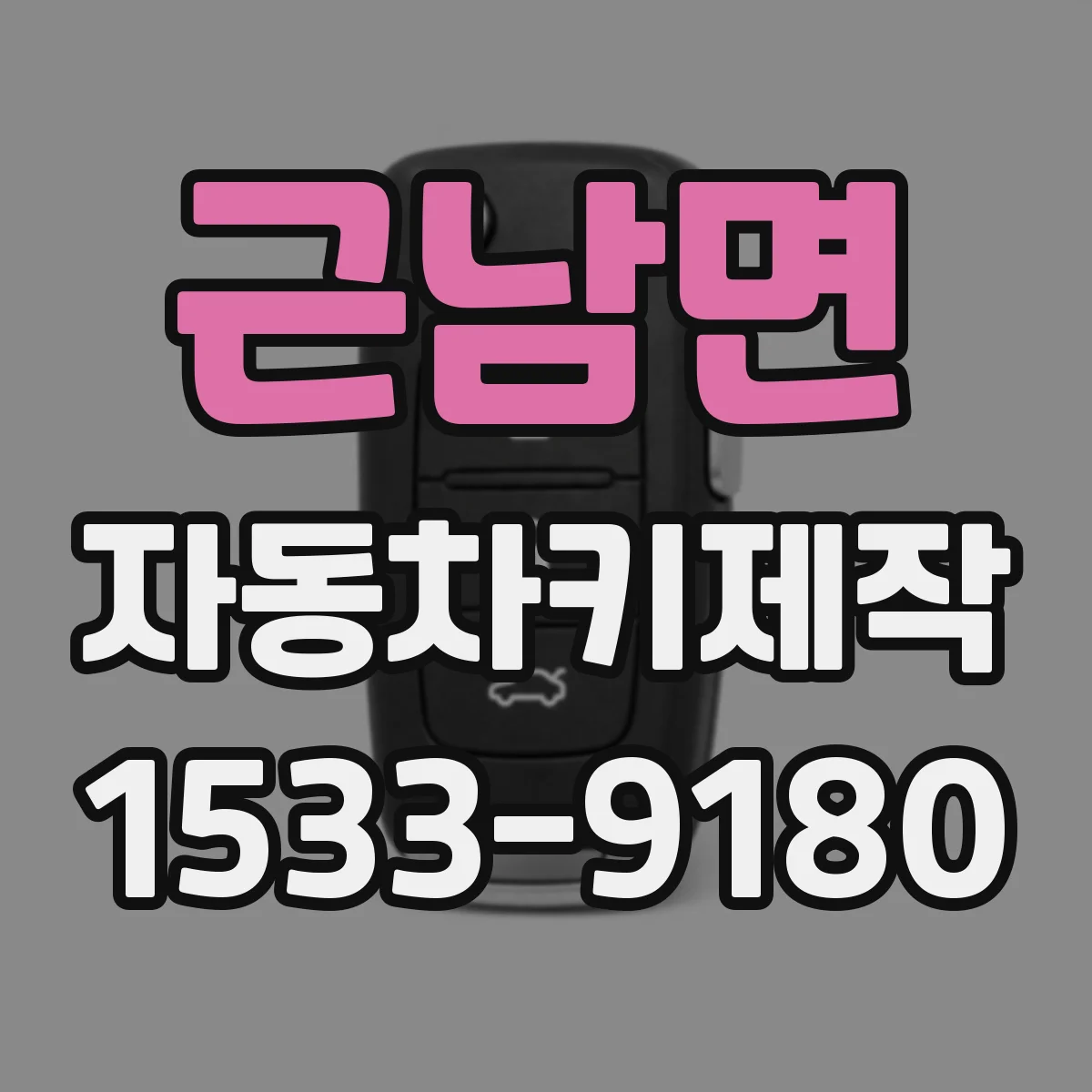 근남면 자동차키제작