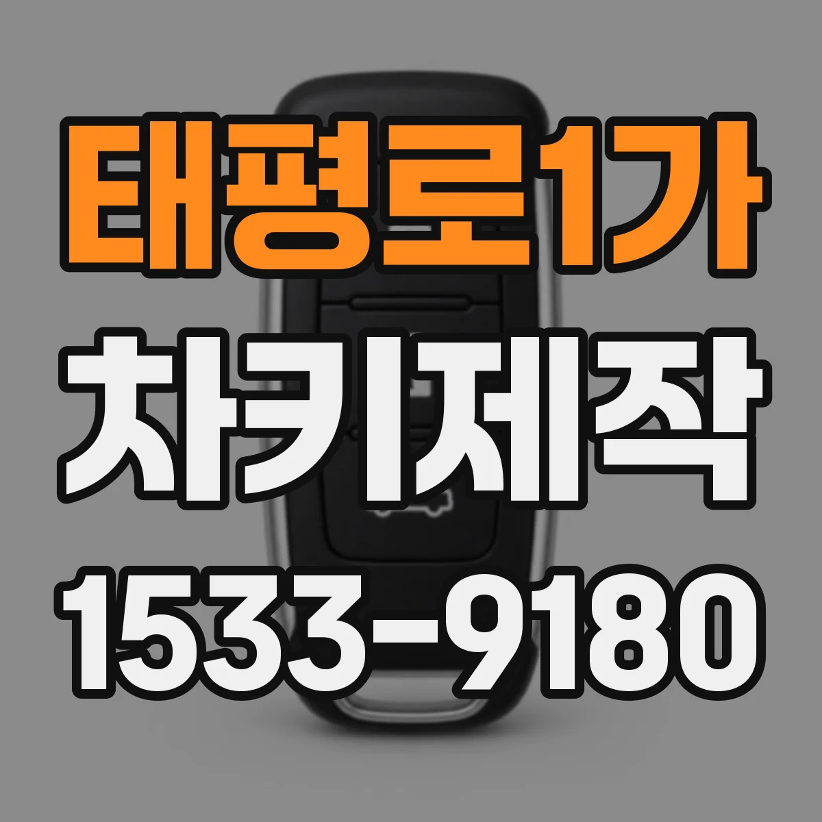 태평로1가 차키제작