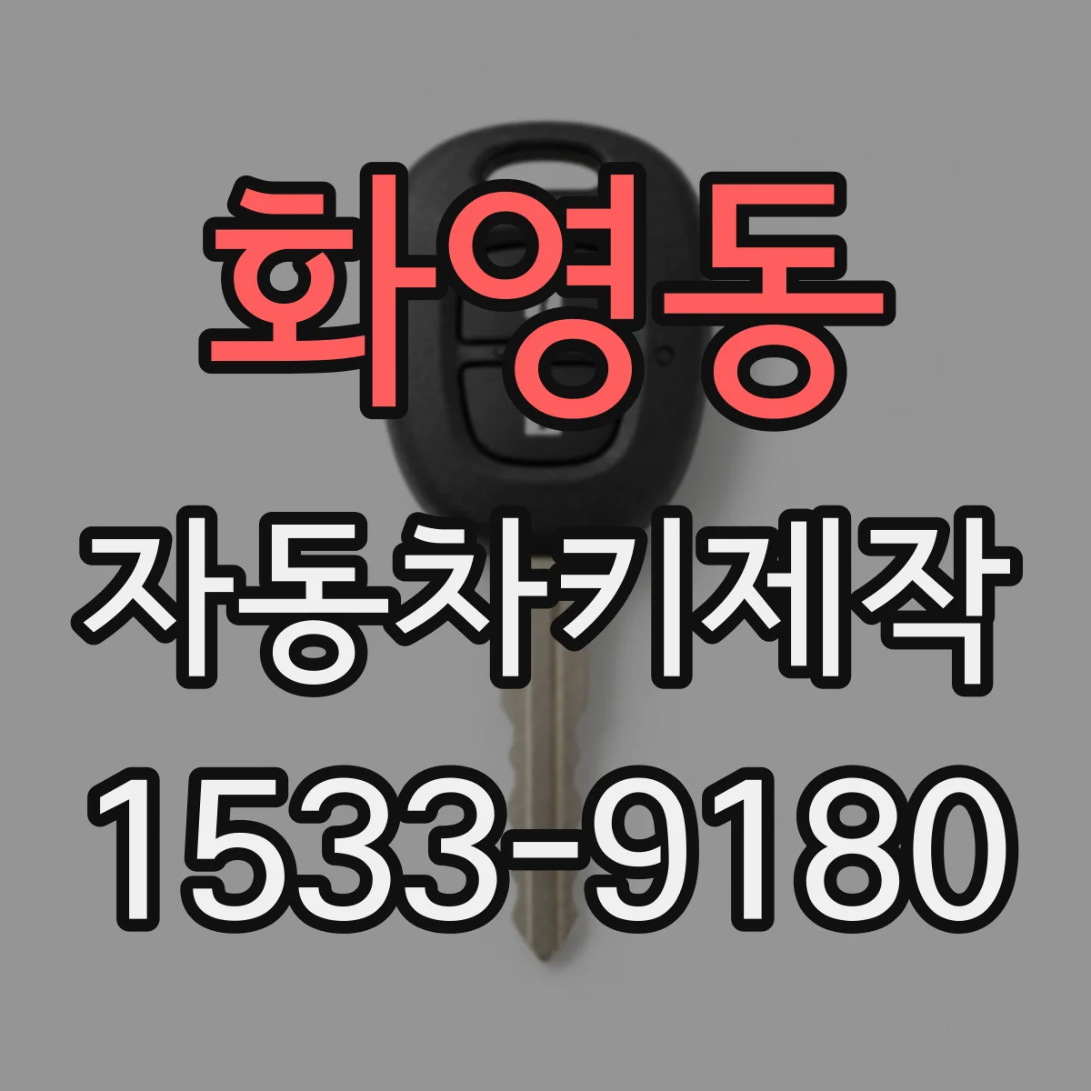 화영동 자동차키제작
