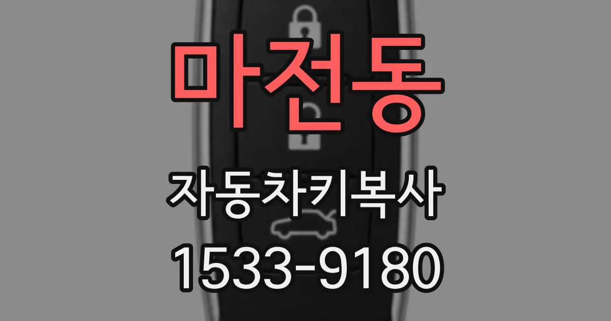 마전동 자동차키복사