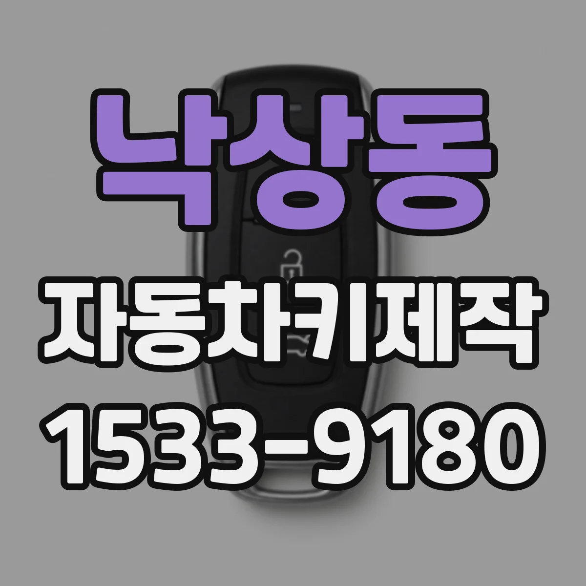 낙상동 자동차키제작