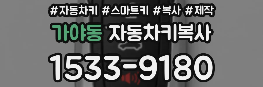 가야동 자동차키복사
