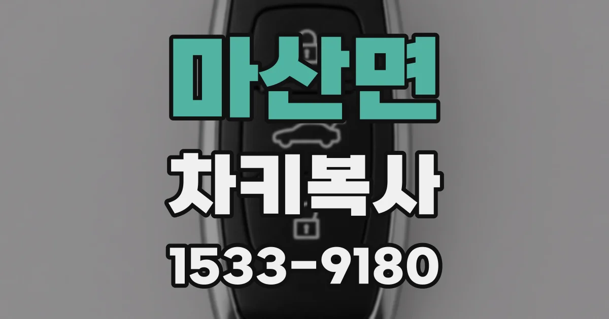 마산면 차키복사