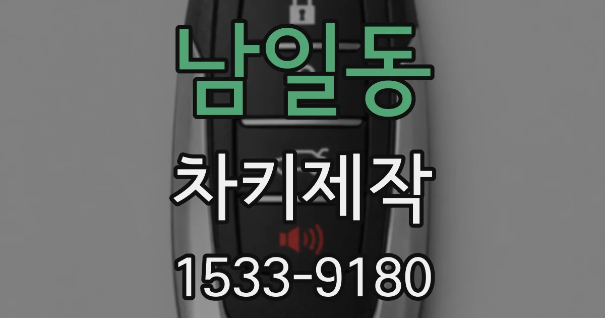 남일동 차키제작