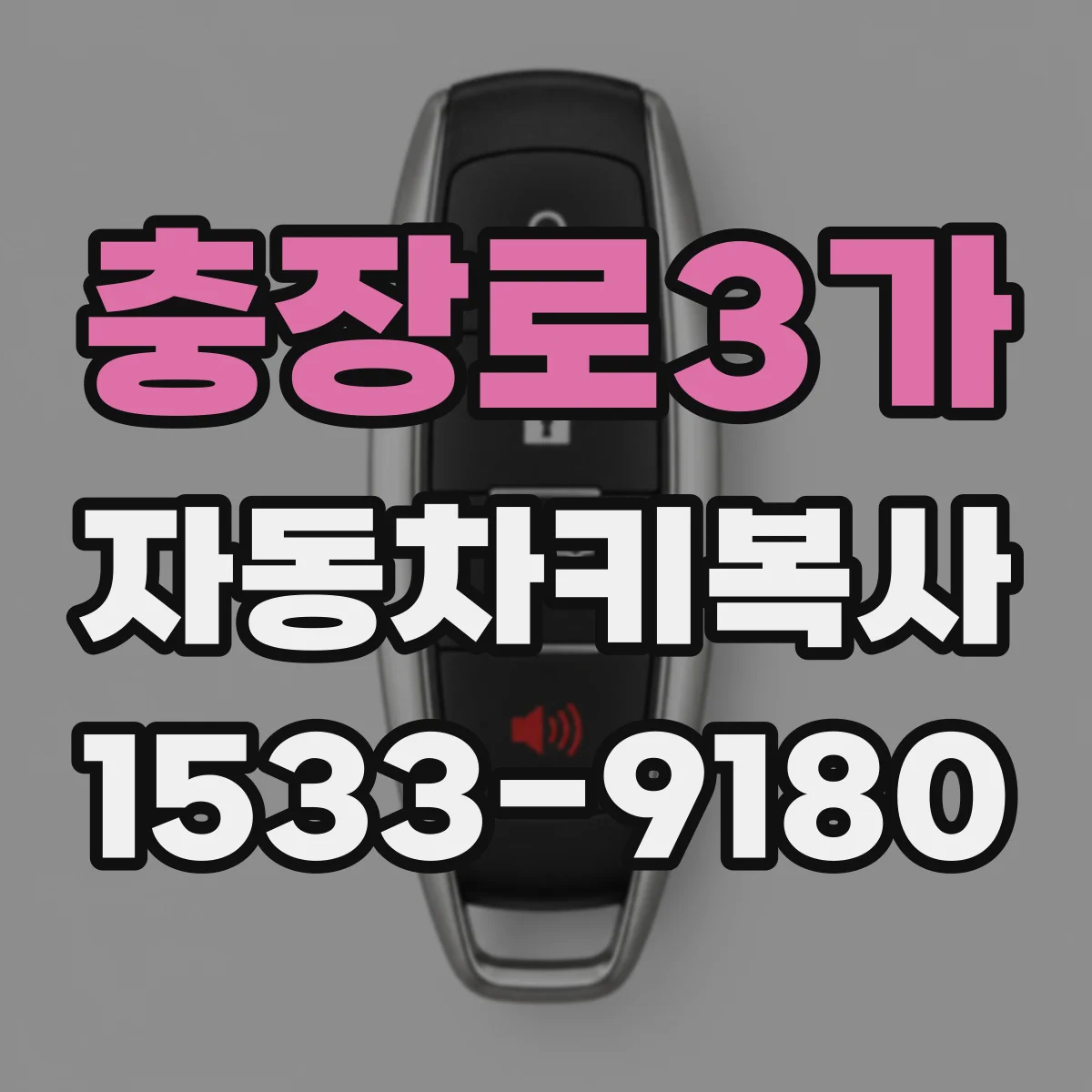 충장로3가 자동차키복사