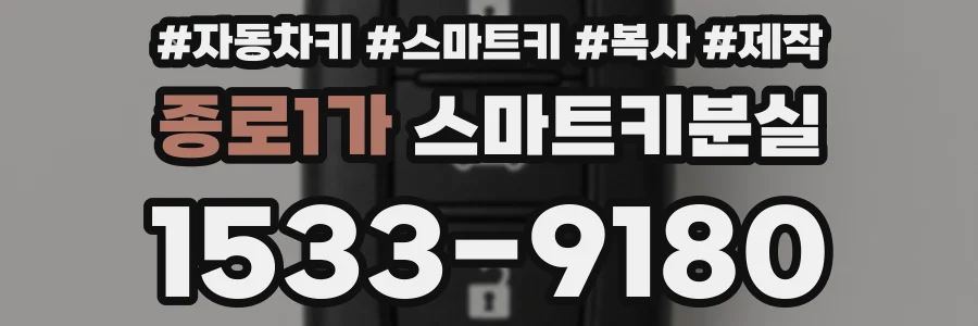 종로1가 스마트키분실