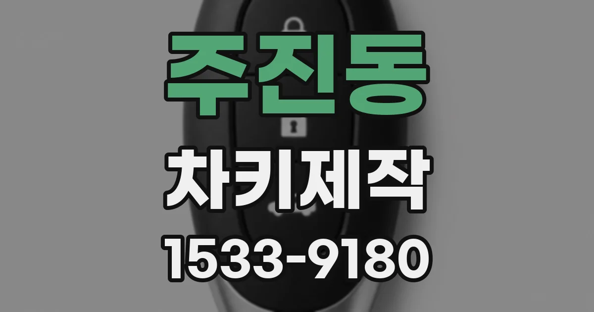 주진동 차키제작