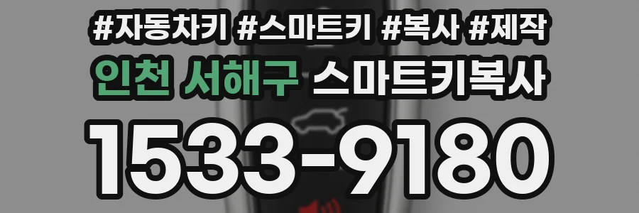인천 서해구 스마트키복사