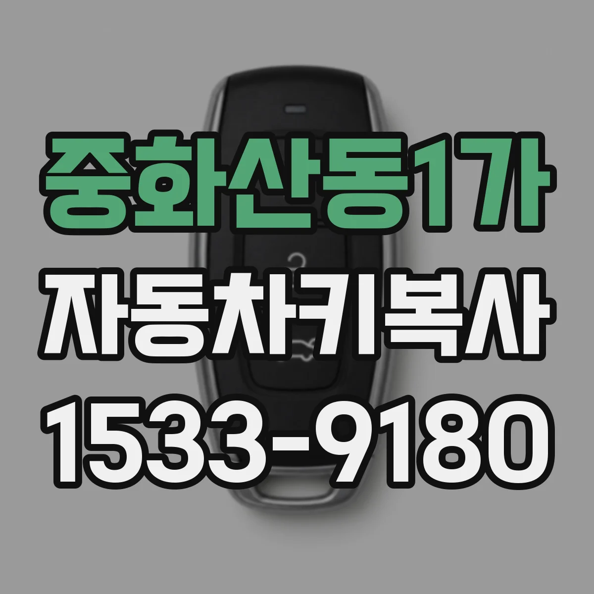 중화산동1가 자동차키복사