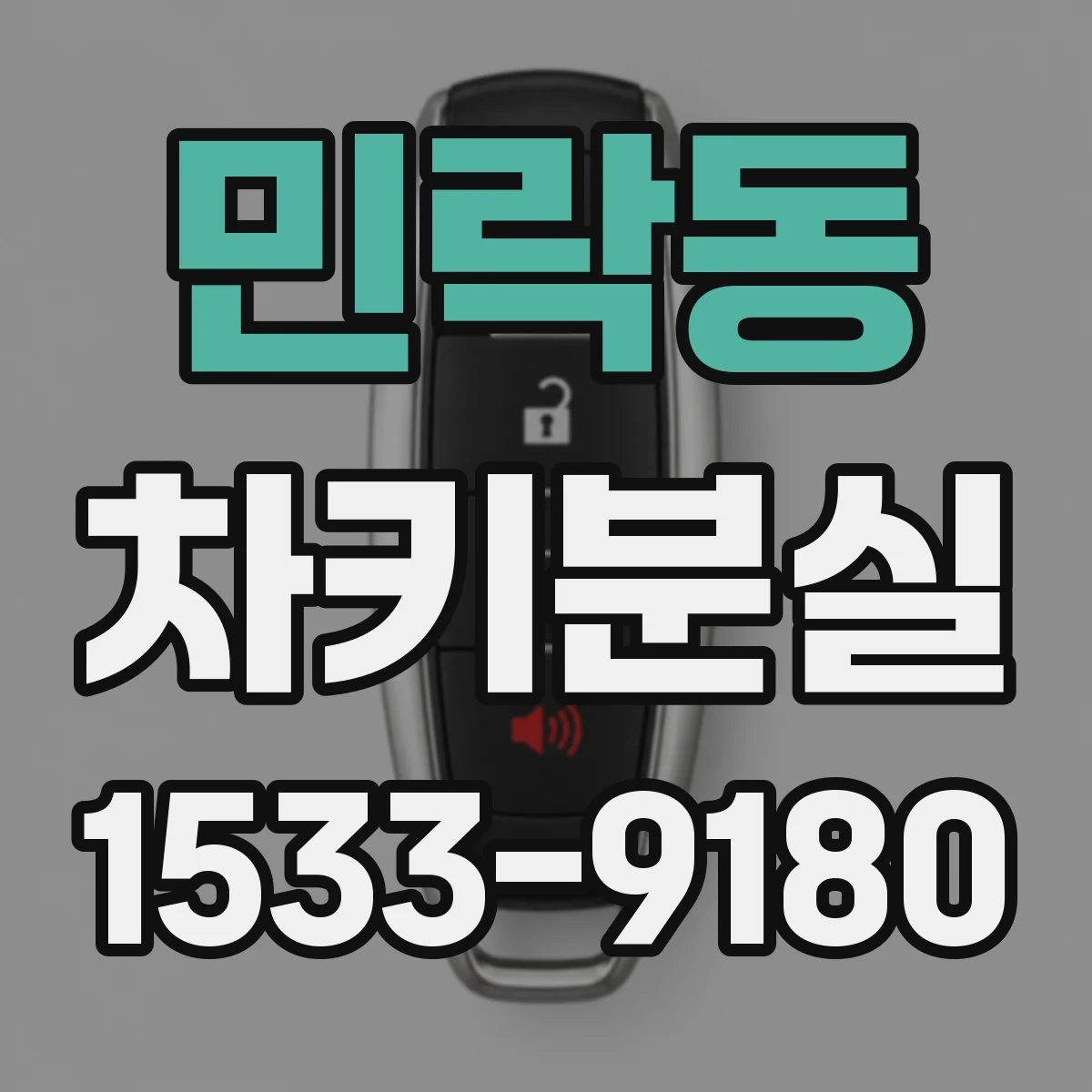 민락동 차키분실
