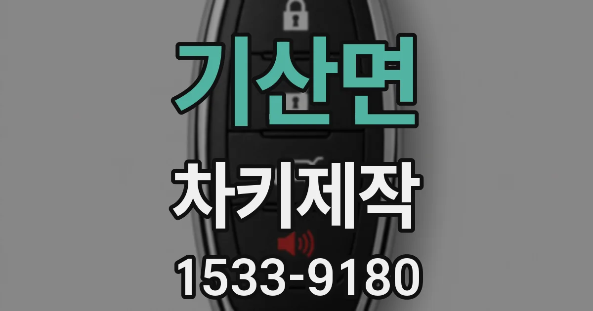 기산면 차키제작