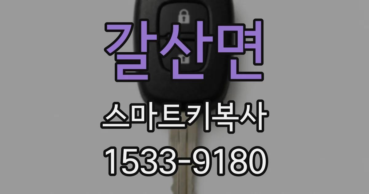 갈산면 스마트키복사