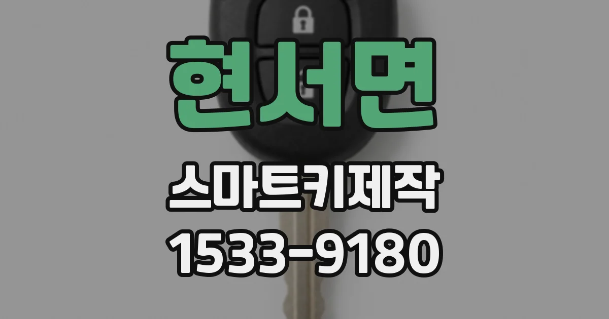 현서면 스마트키제작