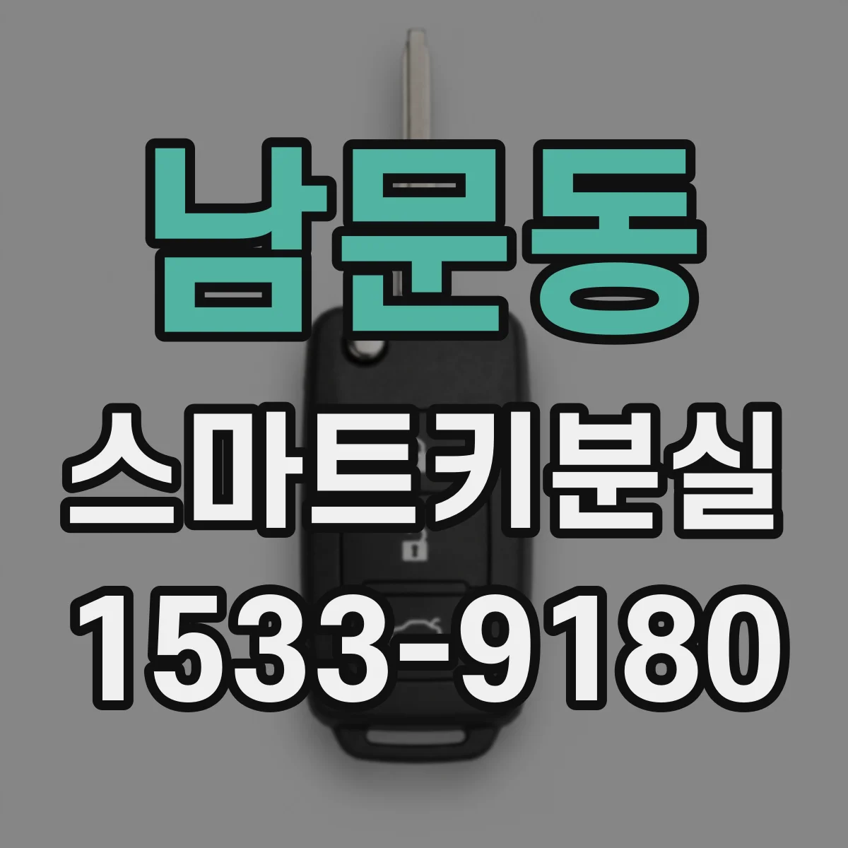 남문동 스마트키분실