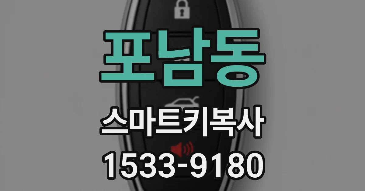 포남동 스마트키복사