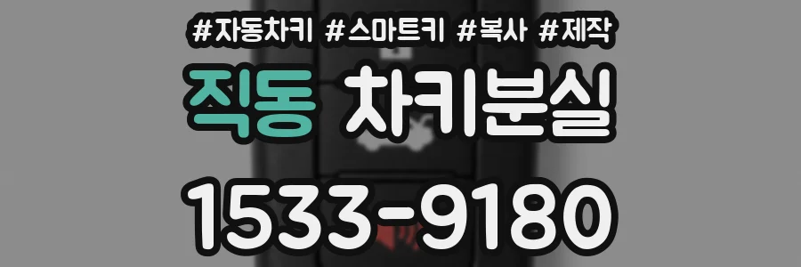 직동 차키분실