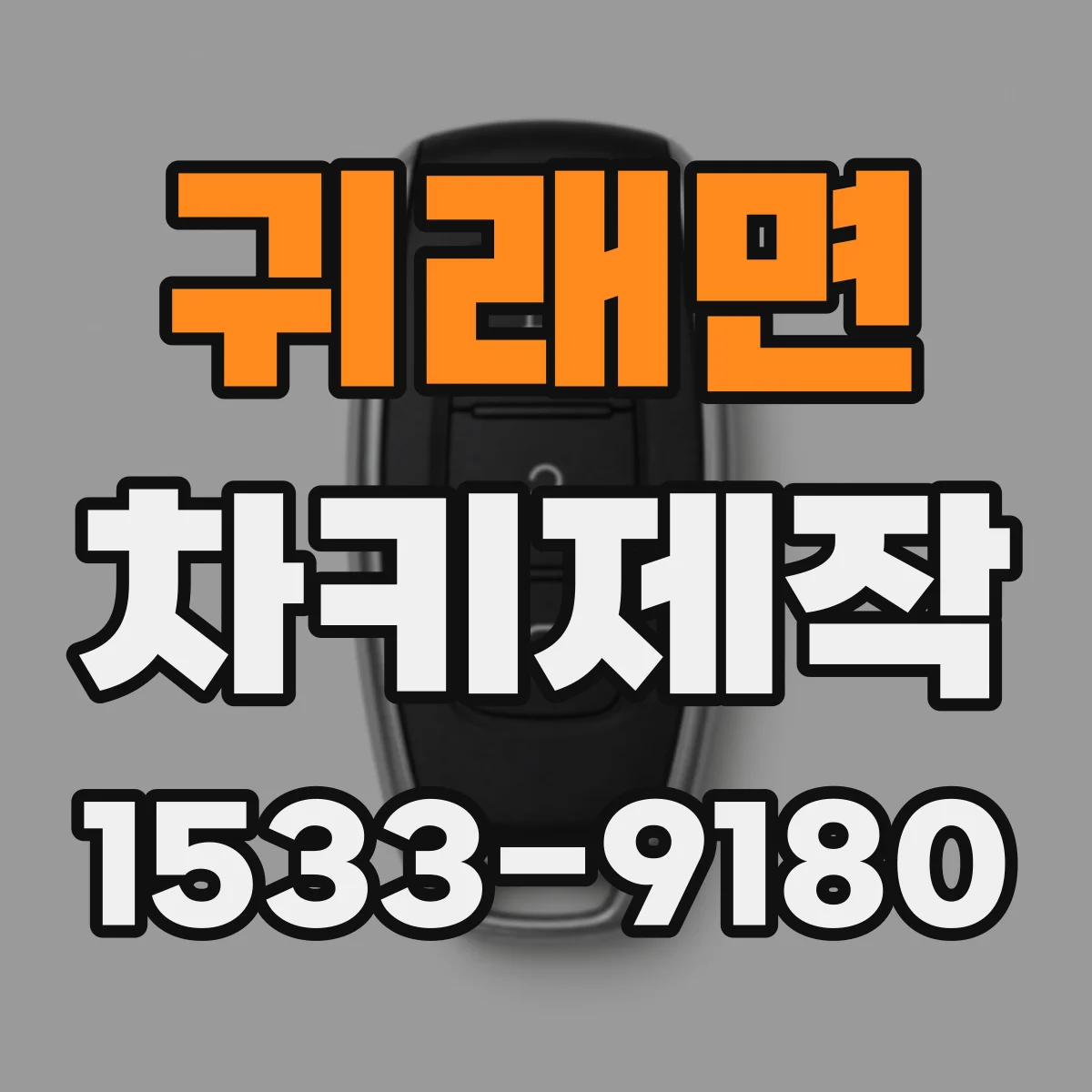 귀래면 차키제작